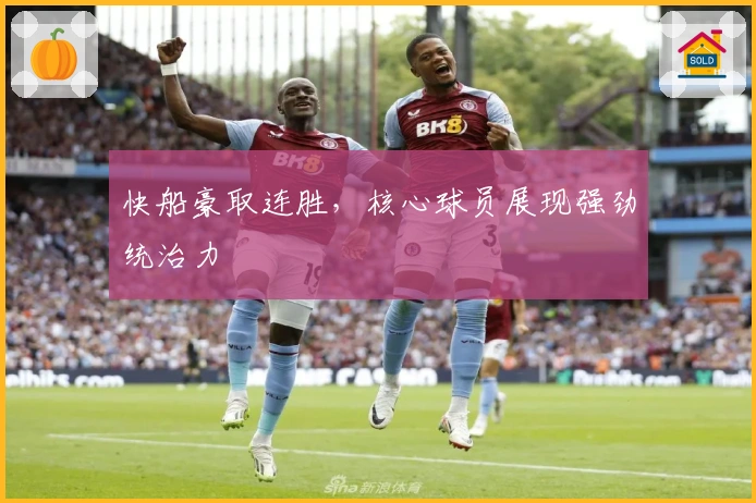 快船豪取连胜，核心球员展现强劲统治力