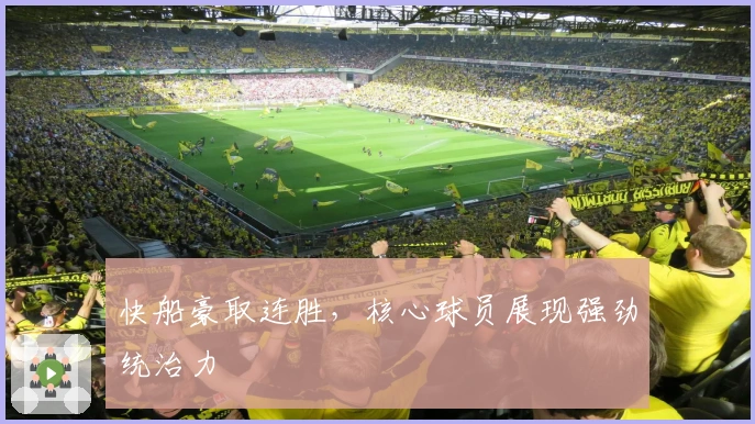 快船豪取连胜，核心球员展现强劲统治力