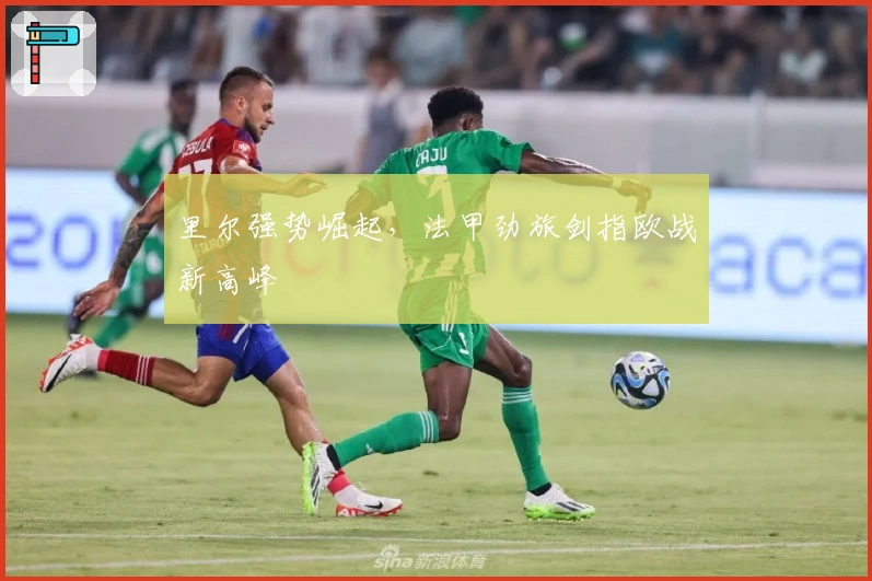里尔强势崛起，法甲劲旅剑指欧战新高峰