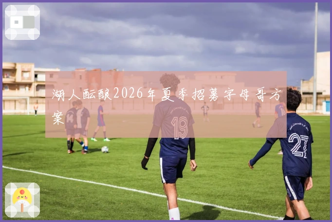 湖人酝酿2026年夏季招募字母哥方案