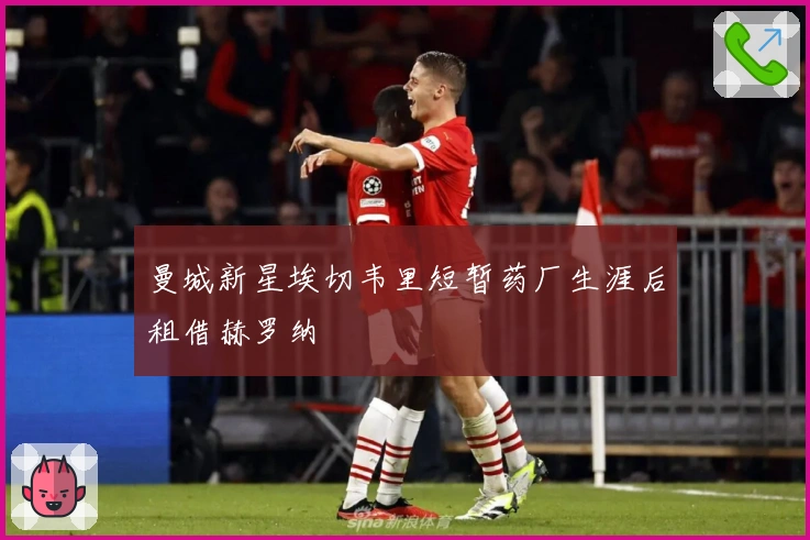 曼城新星埃切韦里短暂药厂生涯后租借赫罗纳