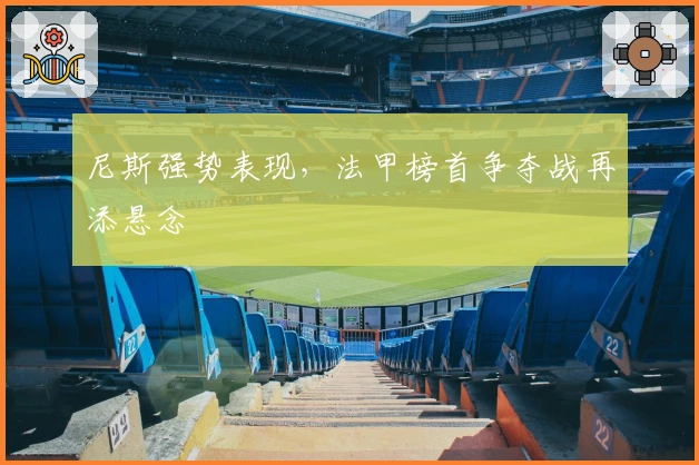 尼斯强势表现,法甲榜首争夺战再添悬念