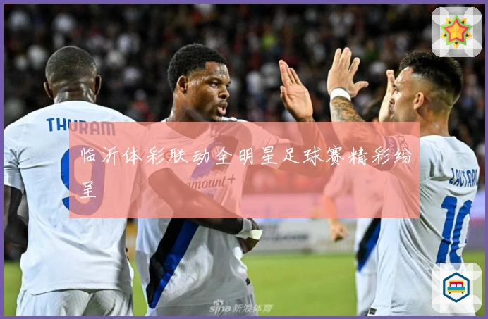 临沂体彩联动全明星足球赛精彩纷呈