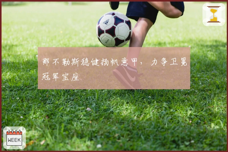 那不勒斯稳健扬帆意甲，力争卫冕冠军宝座