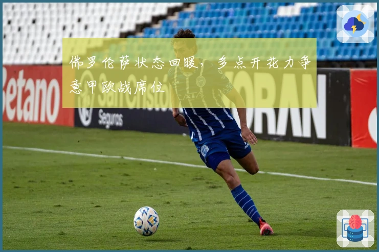 佛罗伦萨状态回暖，多点开花力争意甲欧战席位