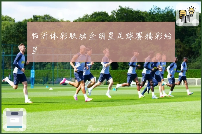 临沂体彩联动全明星足球赛精彩纷呈