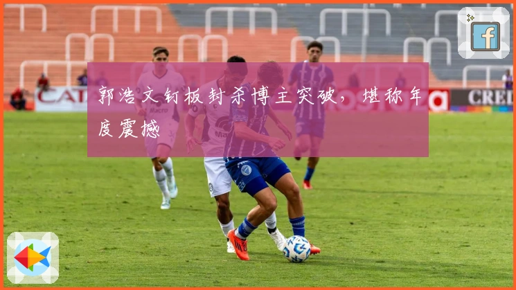 郭浩文钉板封杀博主突破，堪称年度震撼